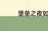 堡垒之夜如何设置陀螺仪