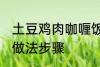 土豆鸡肉咖喱饭的做法 土豆咖喱鸡饭做法步骤