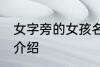 女字旁的女孩名字 女字旁的女孩名字介绍