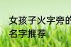女孩子火字旁的名字 女孩子火字旁的名字推荐
