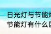 日光灯与节能灯有什么不同 日光灯与节能灯有什么区别