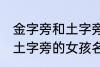 金字旁和土字旁的女孩名字 金字旁和土字旁的女孩名字有哪些