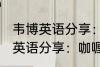 韦博英语分享：咖喱炒饭的做法 韦博英语分享：咖喱炒饭如何做