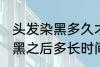 头发染黑多久才能染其他颜色 头发染黑之后多长时间能染其他颜色