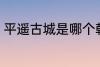 平遥古城是哪个朝代的 平遥古城介绍