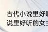 古代小说里好听的女主角名字 古代小说里好听的女主角名字介绍
