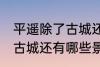 平遥除了古城还有什么逛的 平遥除了古城还有哪些景点