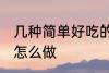 几种简单好吃的面条做法 好吃的面条怎么做