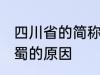 四川省的简称为什么是蜀 四川省简称蜀的原因