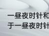 一昼夜时针和分针垂直共有多少次 关于一昼夜时针和分针垂直共有多少次