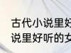 古代小说里好听的女主角名字 古代小说里好听的女主角名字介绍