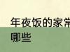 年夜饭的家常做法 年夜饭家常做法有哪些