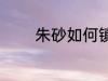 朱砂如何镇宅 朱砂放哪镇宅