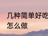 几种简单好吃的面条做法 好吃的面条怎么做