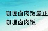 咖喱卤肉饭最正宗的做法 怎样做正宗咖喱卤肉饭