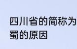 四川省的简称为什么是蜀 四川省简称蜀的原因