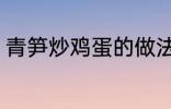 青笋炒鸡蛋的做法 青笋炒鸡蛋怎么做