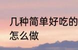 几种简单好吃的面条做法 好吃的面条怎么做