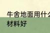 牛舍地面用什么材料好 牛舍地面用啥材料好
