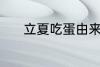 立夏吃蛋由来 立夏为什么吃蛋