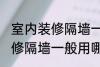 室内装修隔墙一般用什么材料 室内装修隔墙一般用哪些材料