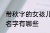 带秋字的女孩儿好名字 带秋字的女孩名字有哪些