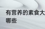 有营养的素食大集合 有营养的素食有哪些