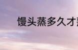 馒头蒸多久才熟 馒头蒸熟时间
