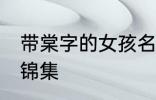 带棠字的女孩名字 带棠字的女孩名字锦集