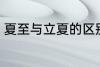 夏至与立夏的区别 夏至与立夏不同点