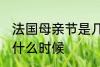 法国母亲节是几月几号 法国母亲节是什么时候
