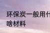 环保炭一般用什么材料 环保炭一般用啥材料