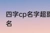 四字cp名字超甜古风 比较好听的情侣名