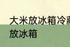 大米放冰箱冷藏可以吗 大米适不适合放冰箱