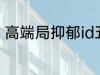 高端局抑郁id五个字 比较伤感的网名