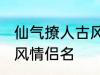 仙气撩人古风的情侣名 比较好听的古风情侣名