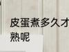 皮蛋煮多久才熟呢 皮蛋煮多长时间才熟呢