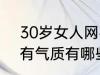 30岁女人网名有气质 30岁女人网名有气质有哪些