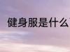 健身服是什么面料 健身服是啥面料