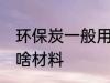 环保炭一般用什么材料 环保炭一般用啥材料