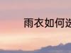 雨衣如何选购 雨衣怎么选购
