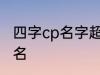 四字cp名字超甜古风 比较好听的情侣名