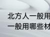 北方人一般用什么材料包粽子 北方人一般用哪些材料包粽子