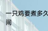 一只鸡要煮多久才熟 一只鸡要煮的时间