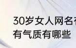 30岁女人网名有气质 30岁女人网名有气质有哪些