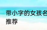 带小字的女孩名字 带小字的女孩名字推荐