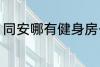 同安哪有健身房么 同安有什么健身房
