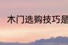 木门选购技巧是什么 如何选购木门
