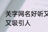 关字网名好听又吸引人 关字网名好听又吸引人