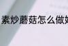 素炒蘑菇怎么做好吃 如何做素炒蘑菇